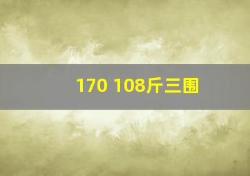 170 108斤三围